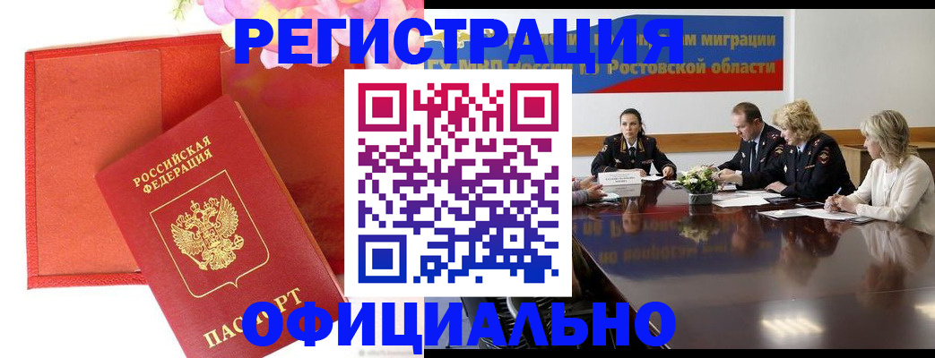 купить прописку в Свободном
